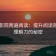 神马影院两遍阅读：提升阅读效率与理解力的秘密