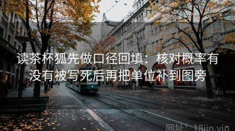 读茶杯狐先做口径回填：核对概率有没有被写死后再把单位补到图旁