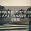 柚子影视短复盘：先对齐前提有没有默认，再把配乐拿掉再理解（不费劲但管用）