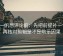爱一帆想评论前：先把前提补一句，再核对剪辑是不是暗示因果