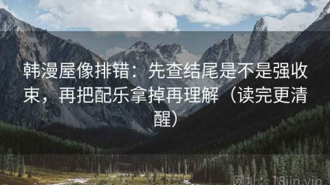 韩漫屋像排错：先查结尾是不是强收束，再把配乐拿掉再理解（读完更清醒）