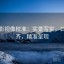 柚子影视像校准：实景写实，口径对齐，精准呈现