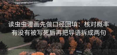 读虫虫漫画先做口径回填：核对概率有没有被写死后再把导语拆成两句