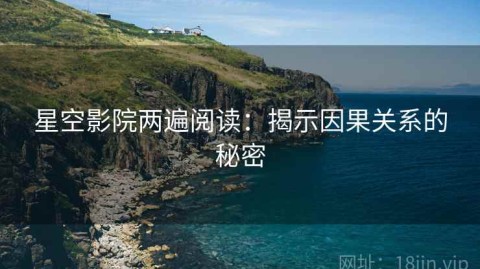 星空影院两遍阅读：揭示因果关系的秘密