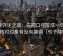动漫评论之道：先把口径写成一句话，再核对对象有没有换词（句子降噪）