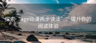 探索“age动漫两步读法”：提升你的阅读体验