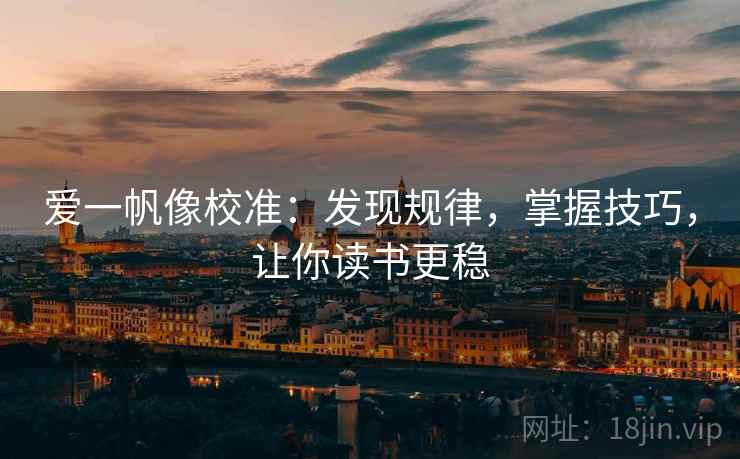 爱一帆像校准：发现规律，掌握技巧，让你读书更稳