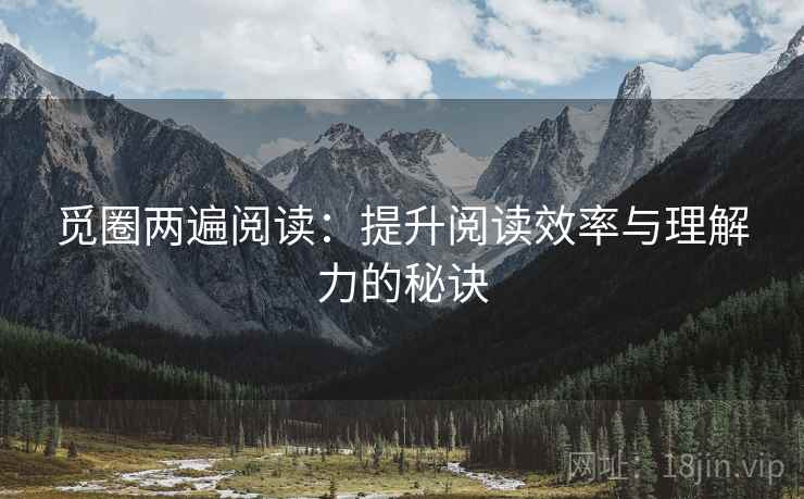 觅圈两遍阅读:提升阅读效率与理解力的秘诀 觅圈两遍阅读:提升阅读效率与理解力的秘诀