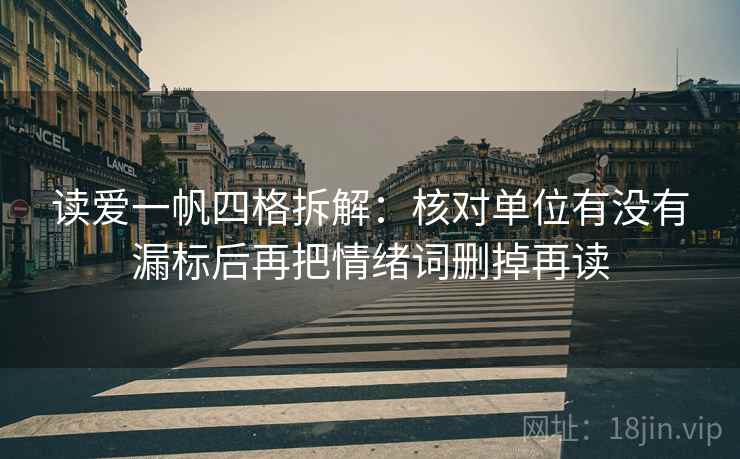读爱一帆四格拆解：核对单位有没有漏标后再把情绪词删掉再读