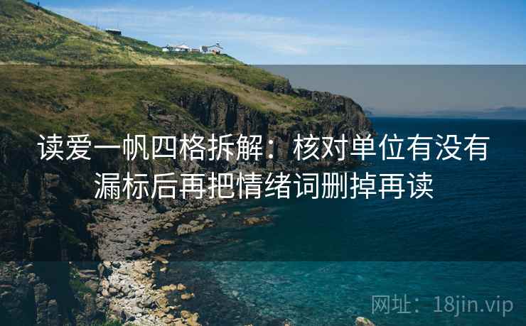 读爱一帆四格拆解：核对单位有没有漏标后再把情绪词删掉再读