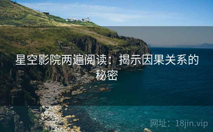 星空影院两遍阅读：揭示因果关系的秘密