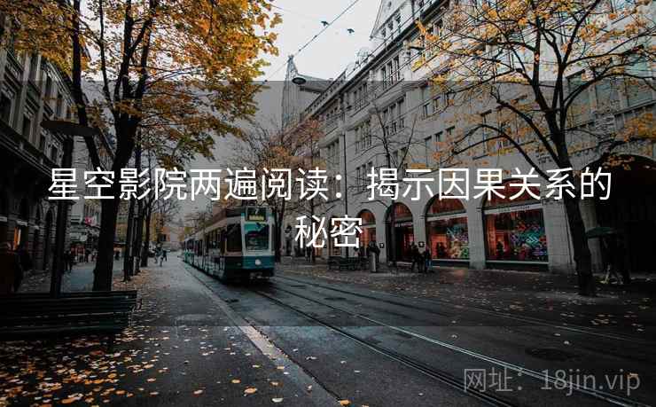 星空影院两遍阅读：揭示因果关系的秘密