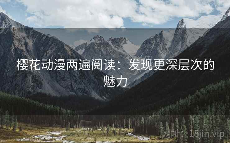 樱花动漫两遍阅读：发现更深层次的魅力