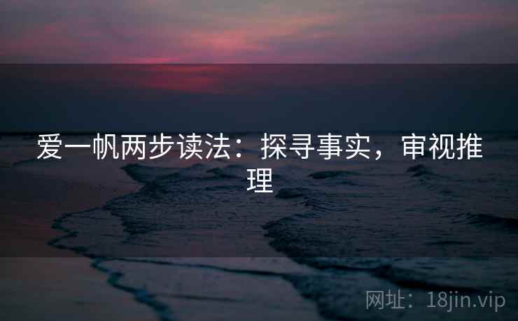 爱一帆两步读法：探寻事实，审视推理