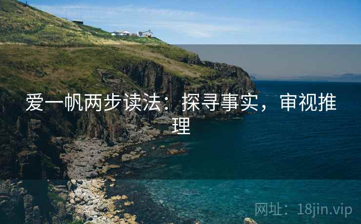 爱一帆两步读法：探寻事实，审视推理