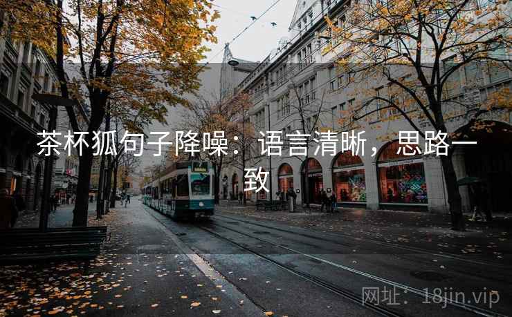 茶杯狐句子降噪:语言清晰,思路一致 茶杯狐句子降噪:语言清晰,思路一致