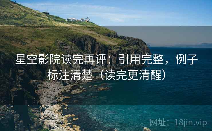 星空影院读完再评:引用完整,例子标注清楚(读完更清醒) 星空影院读完再评:引用完整,例子标注清楚(读完更清醒)